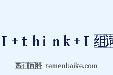 I+think+I组词是什么意思的图片